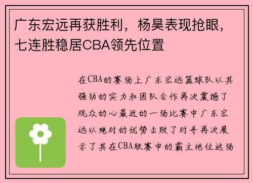 广东宏远再获胜利，杨昊表现抢眼，七连胜稳居CBA领先位置