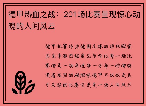 德甲热血之战：201场比赛呈现惊心动魄的人间风云
