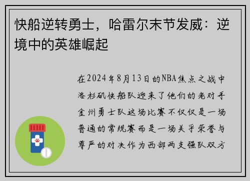 快船逆转勇士，哈雷尔末节发威：逆境中的英雄崛起