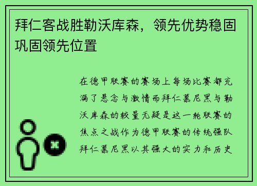 拜仁客战胜勒沃库森，领先优势稳固巩固领先位置