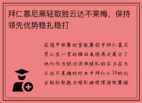 拜仁慕尼黑轻取胜云达不莱梅，保持领先优势稳扎稳打