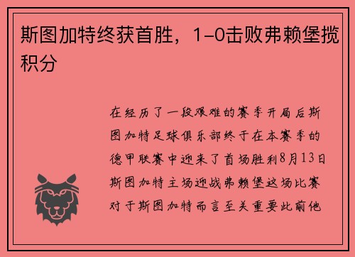 斯图加特终获首胜，1-0击败弗赖堡揽积分
