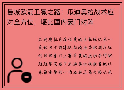 曼城欧冠卫冕之路：瓜迪奥拉战术应对全方位，堪比国内豪门对阵