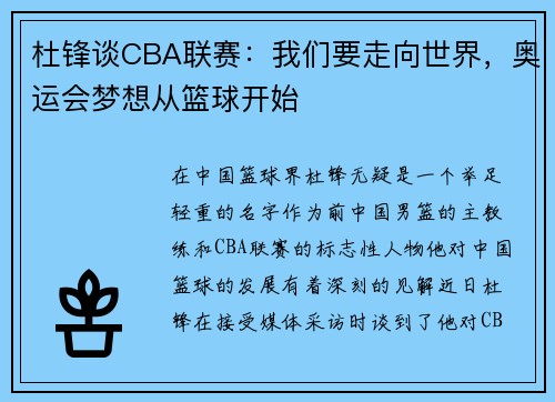 杜锋谈CBA联赛：我们要走向世界，奥运会梦想从篮球开始