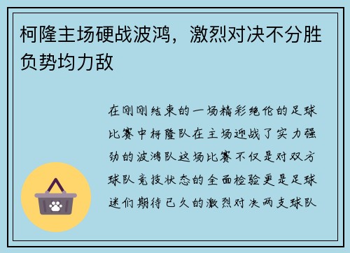 柯隆主场硬战波鸿，激烈对决不分胜负势均力敌
