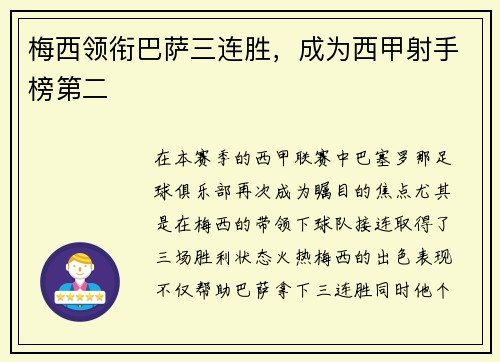 梅西领衔巴萨三连胜，成为西甲射手榜第二