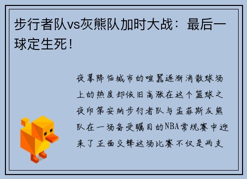 步行者队vs灰熊队加时大战：最后一球定生死！
