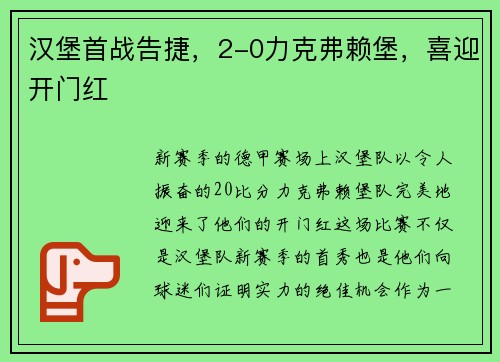 汉堡首战告捷，2-0力克弗赖堡，喜迎开门红