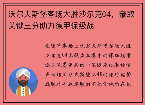 沃尔夫斯堡客场大胜沙尔克04，豪取关键三分助力德甲保级战