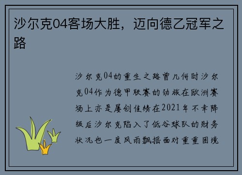 沙尔克04客场大胜，迈向德乙冠军之路