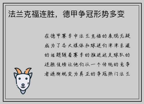 法兰克福连胜，德甲争冠形势多变