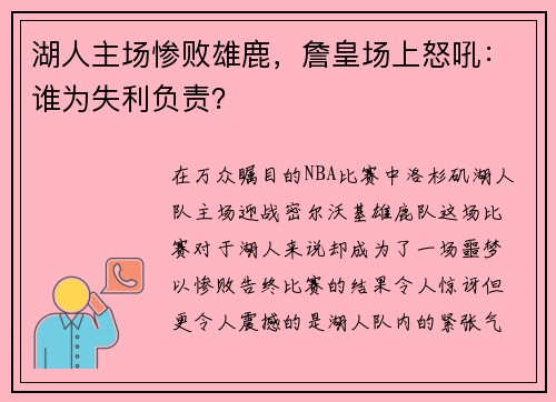 湖人主场惨败雄鹿，詹皇场上怒吼：谁为失利负责？