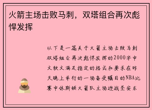 火箭主场击败马刺，双塔组合再次彪悍发挥