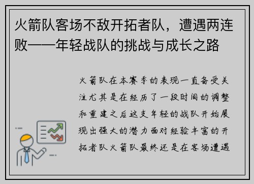 火箭队客场不敌开拓者队，遭遇两连败——年轻战队的挑战与成长之路