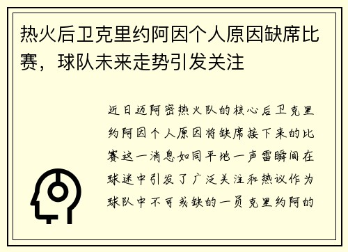 热火后卫克里约阿因个人原因缺席比赛，球队未来走势引发关注