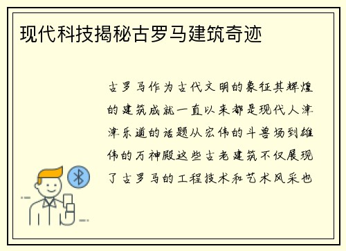 现代科技揭秘古罗马建筑奇迹