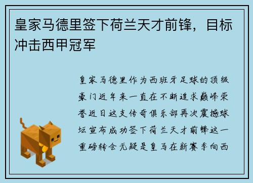 皇家马德里签下荷兰天才前锋，目标冲击西甲冠军