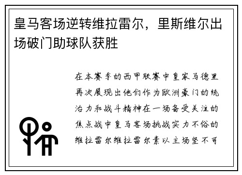 皇马客场逆转维拉雷尔，里斯维尔出场破门助球队获胜