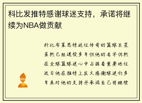科比发推特感谢球迷支持，承诺将继续为NBA做贡献