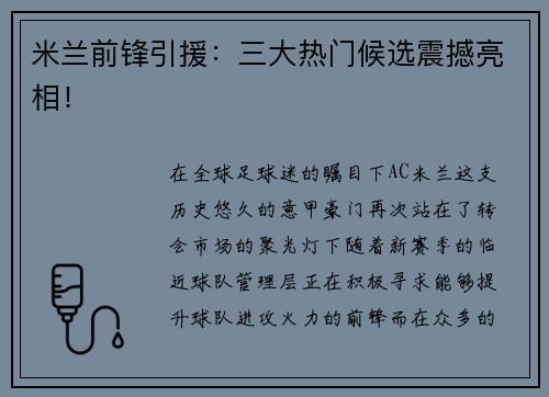 米兰前锋引援：三大热门候选震撼亮相！