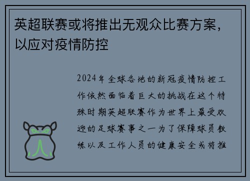 英超联赛或将推出无观众比赛方案，以应对疫情防控