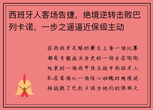 西班牙人客场告捷，绝境逆转击败巴列卡诺，一步之遥逼近保级主动