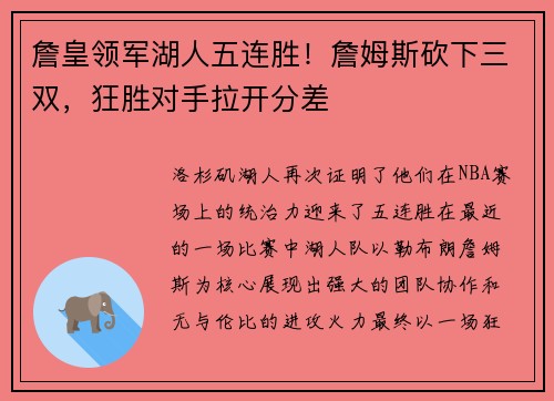 詹皇领军湖人五连胜！詹姆斯砍下三双，狂胜对手拉开分差