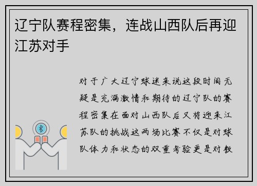 辽宁队赛程密集，连战山西队后再迎江苏对手