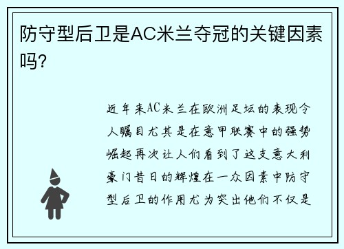 防守型后卫是AC米兰夺冠的关键因素吗？