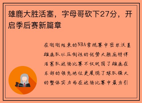 雄鹿大胜活塞，字母哥砍下27分，开启季后赛新篇章
