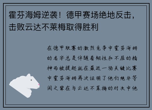 霍芬海姆逆袭！德甲赛场绝地反击，击败云达不莱梅取得胜利