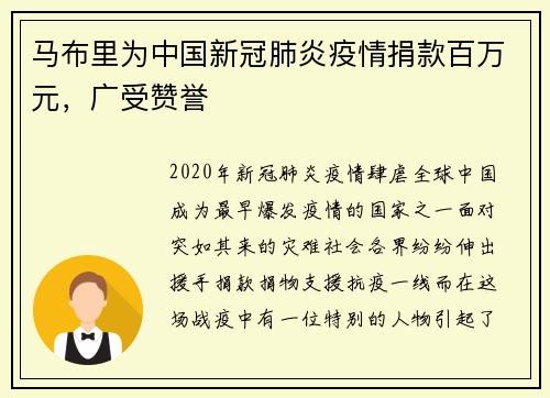 马布里为中国新冠肺炎疫情捐款百万元，广受赞誉