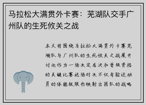 马拉松大满贯外卡赛：芜湖队交手广州队的生死攸关之战