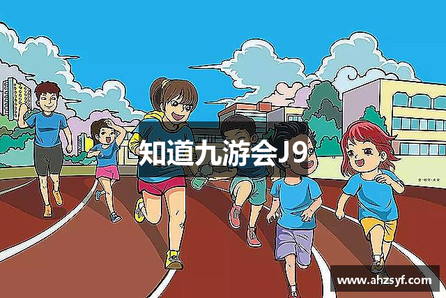知道九游会J9